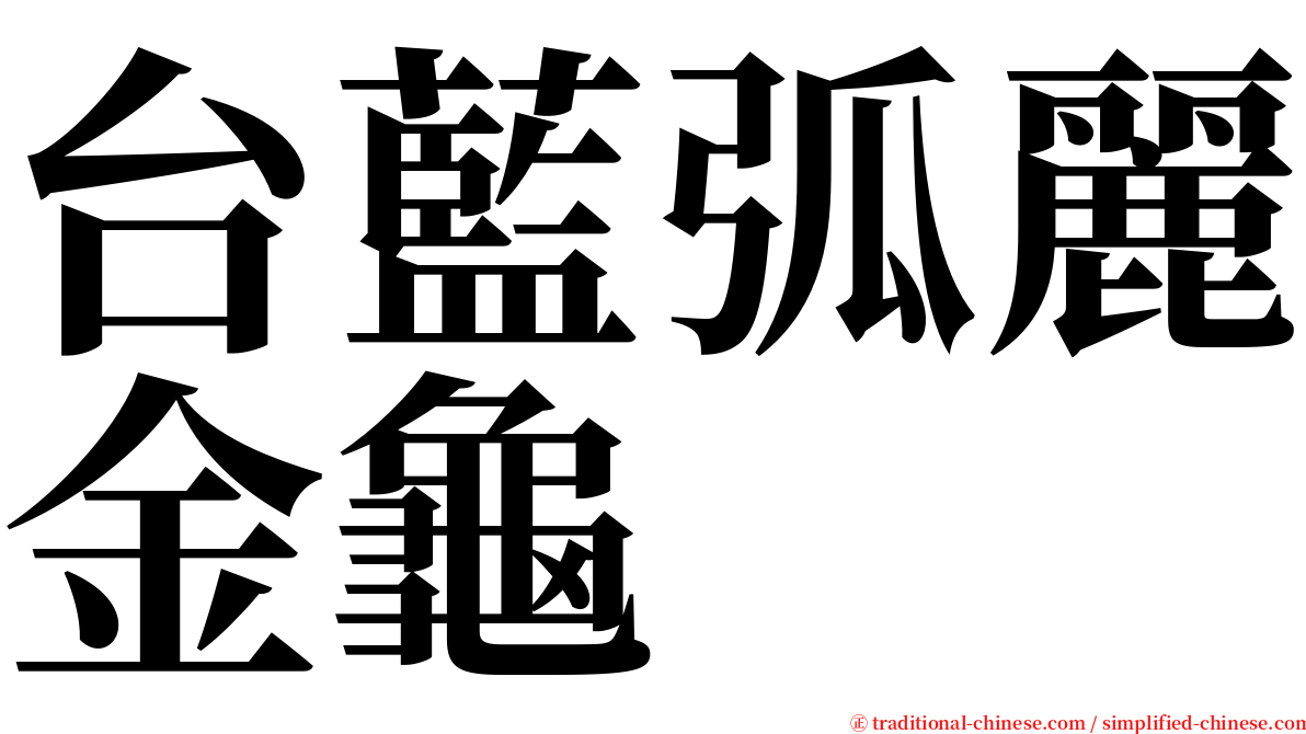 台藍弧麗金龜 serif font