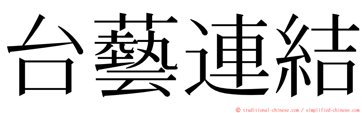 台藝連結 ming font