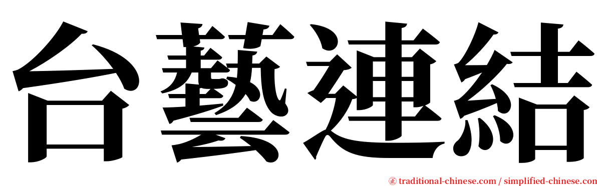 台藝連結 serif font