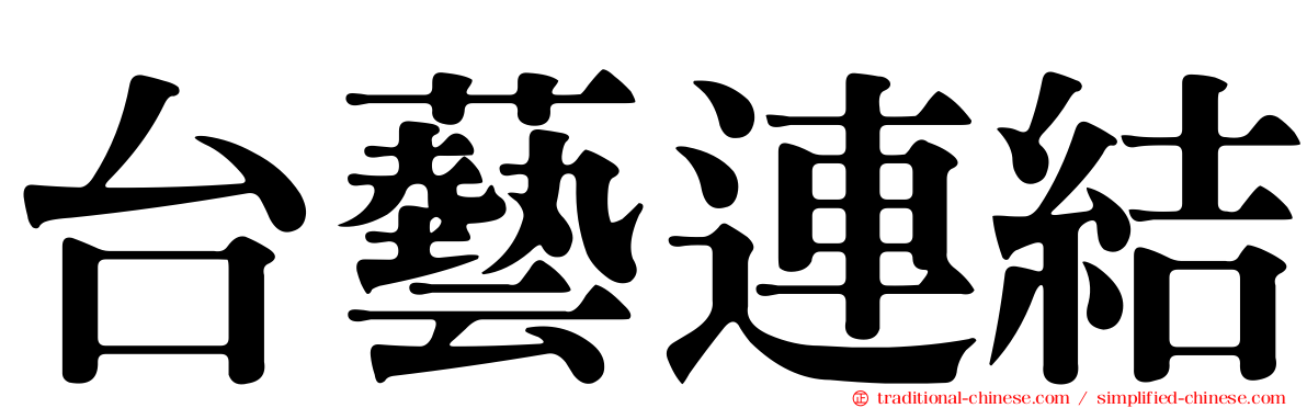 台藝連結