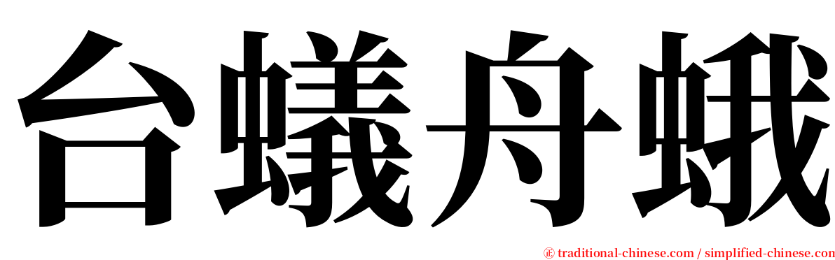 台蟻舟蛾 serif font