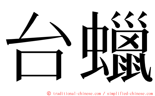 台蠟 ming font