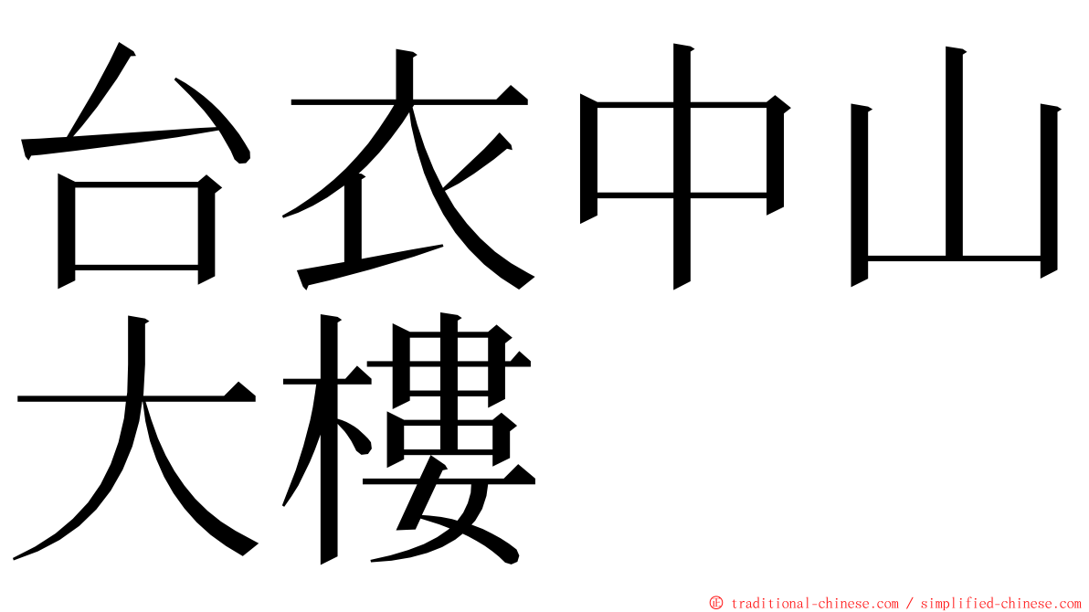 台衣中山大樓 ming font