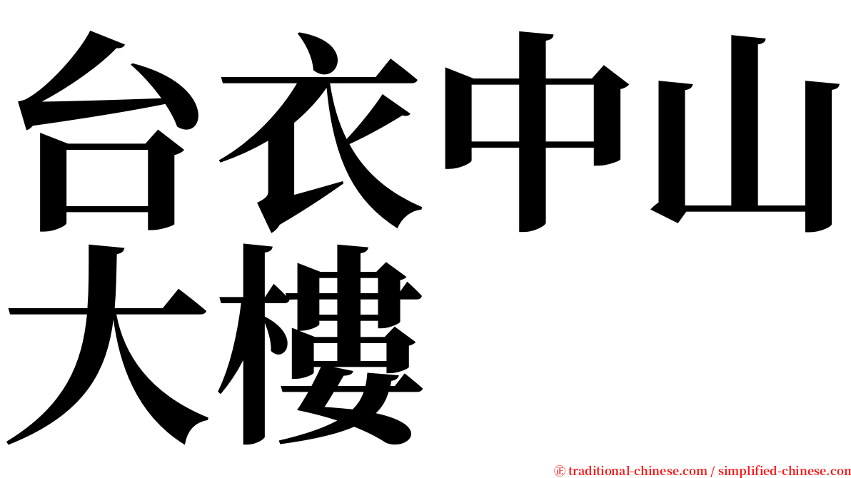 台衣中山大樓 serif font