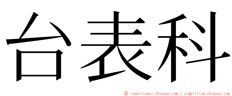 台表科 ming font