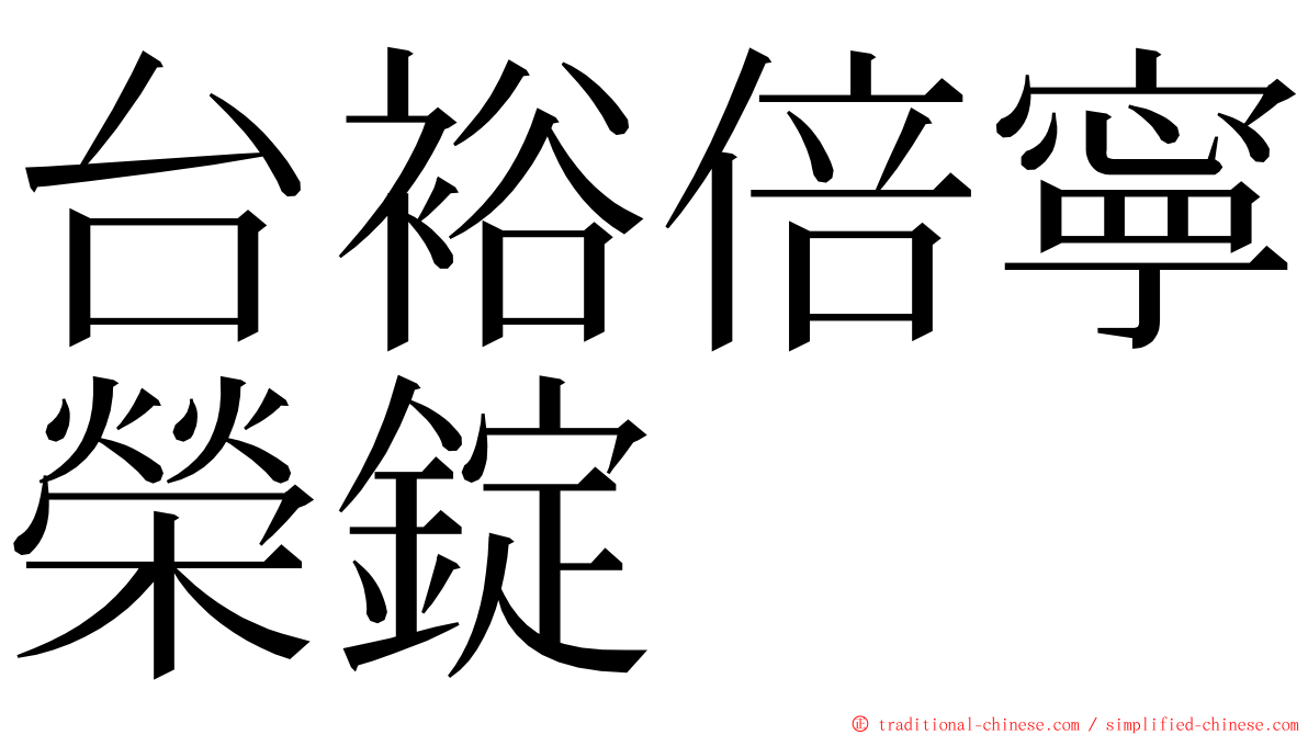 台裕倍寧榮錠 ming font