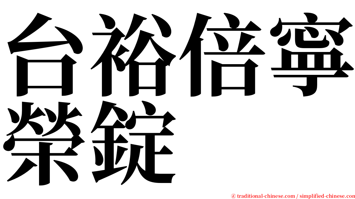 台裕倍寧榮錠 serif font