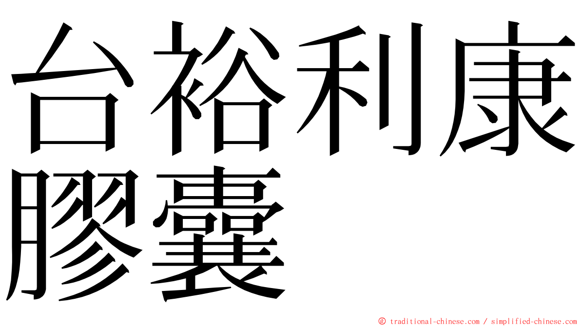 台裕利康膠囊 ming font