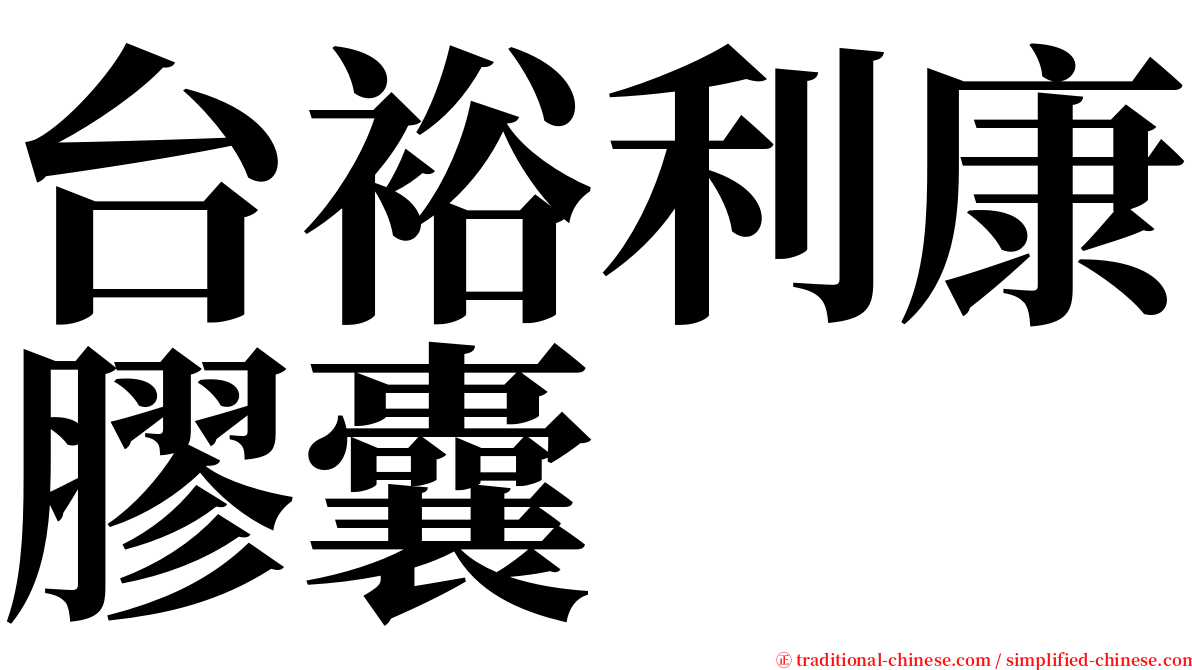 台裕利康膠囊 serif font