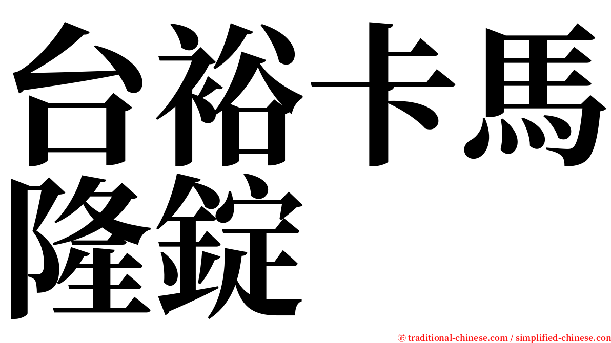 台裕卡馬隆錠 serif font