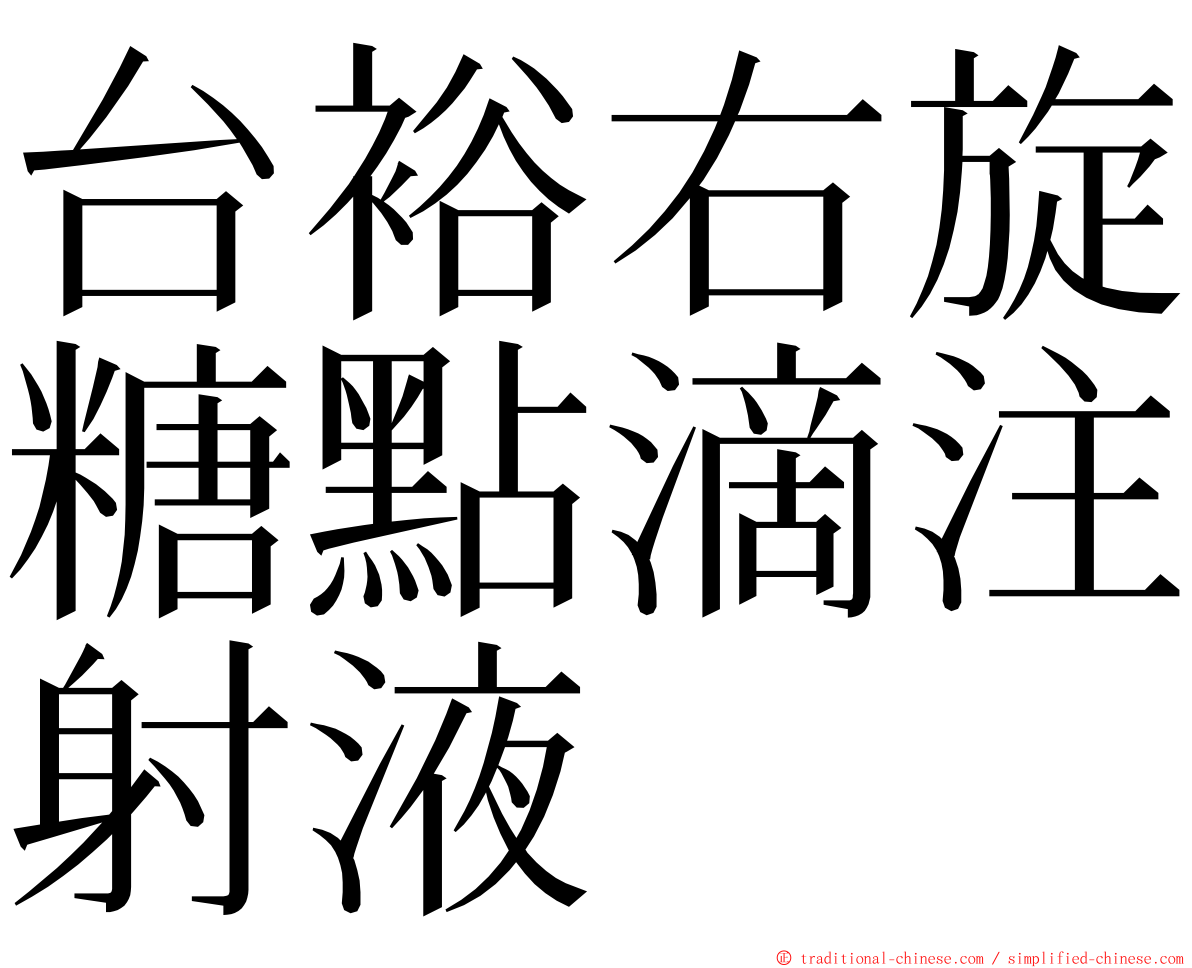 台裕右旋糖點滴注射液 ming font