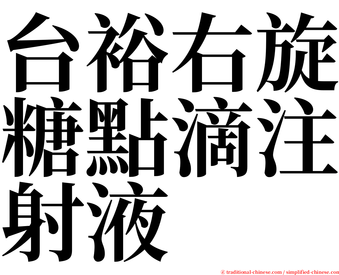 台裕右旋糖點滴注射液 serif font