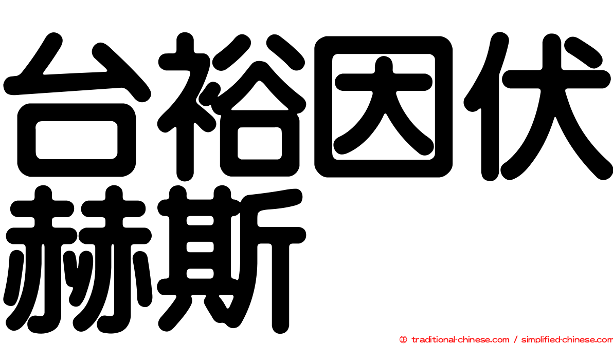 台裕因伏赫斯