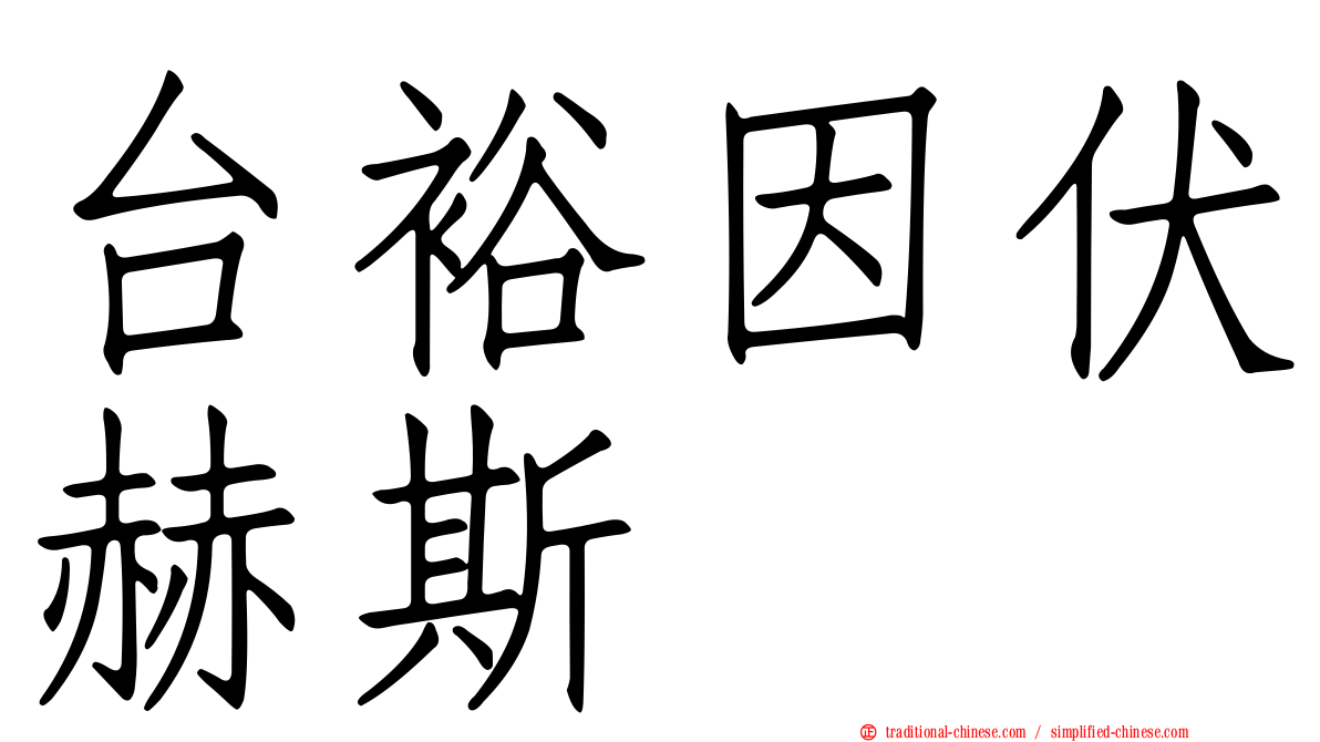 台裕因伏赫斯