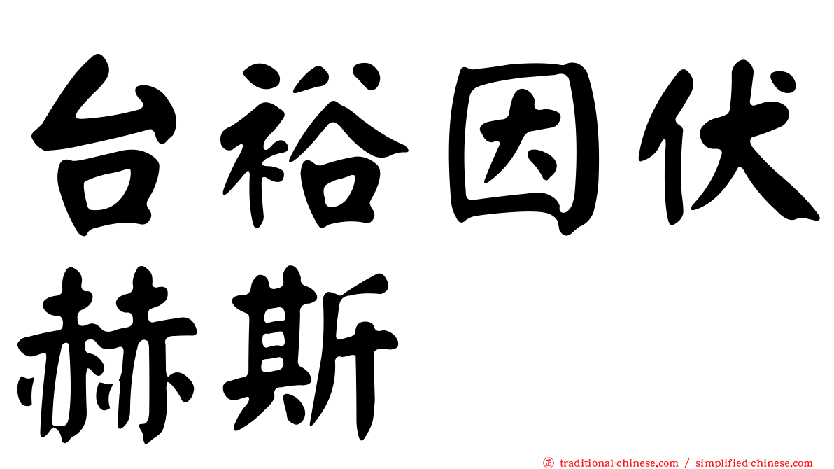 台裕因伏赫斯