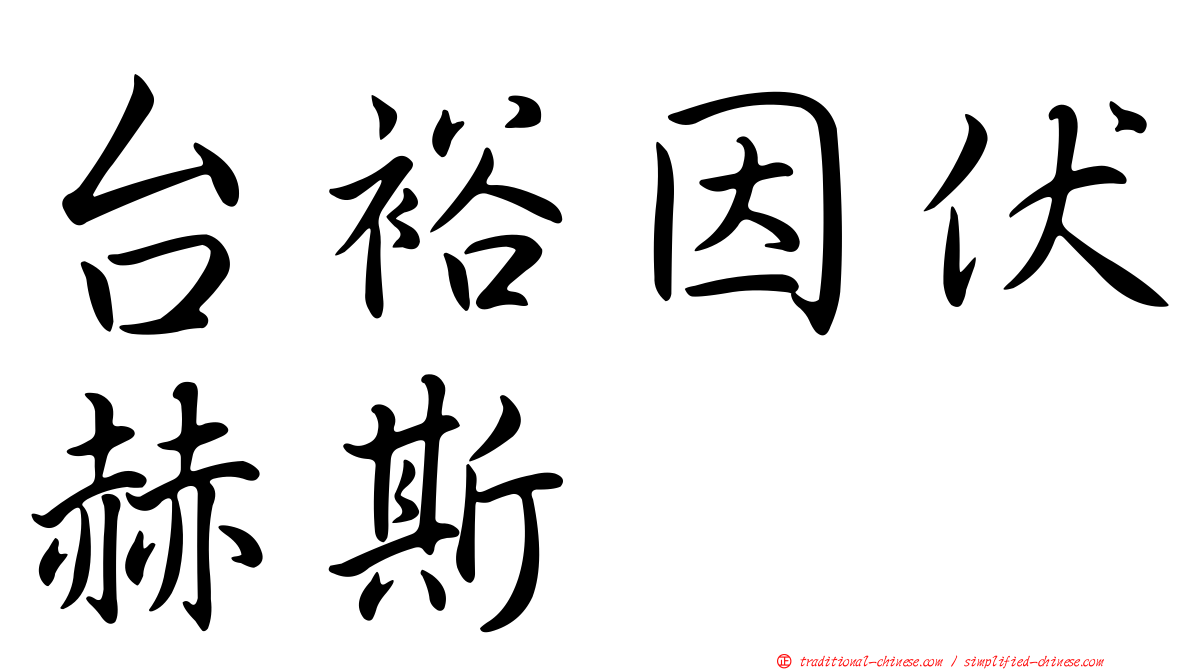 台裕因伏赫斯