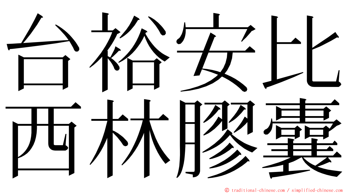 台裕安比西林膠囊 ming font