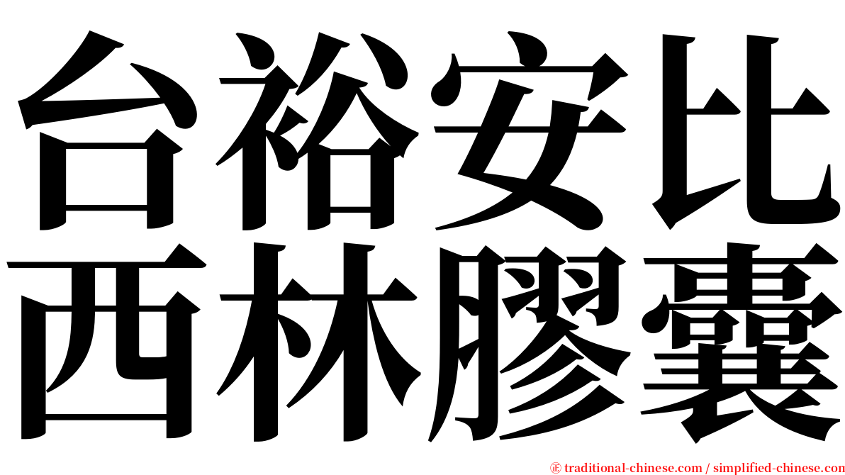 台裕安比西林膠囊 serif font