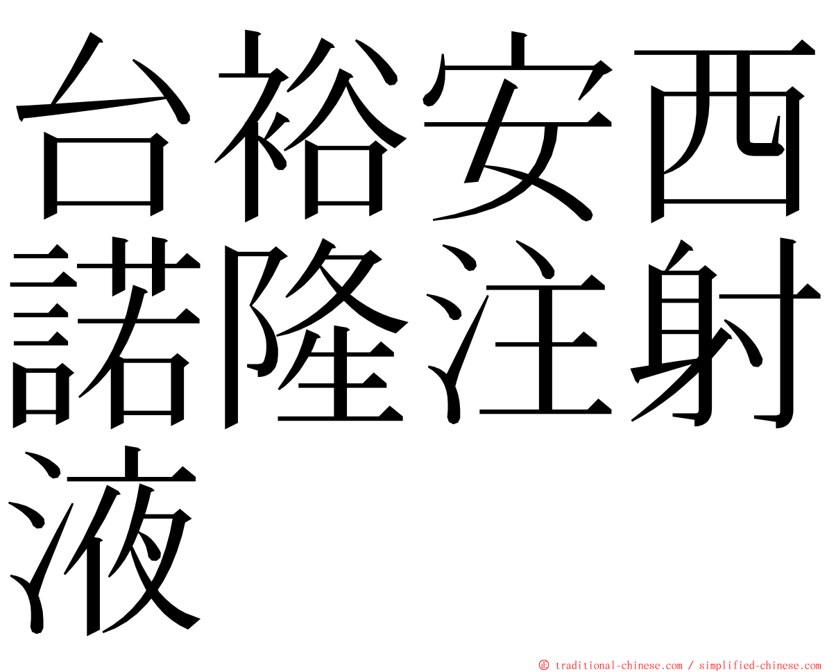 台裕安西諾隆注射液 ming font