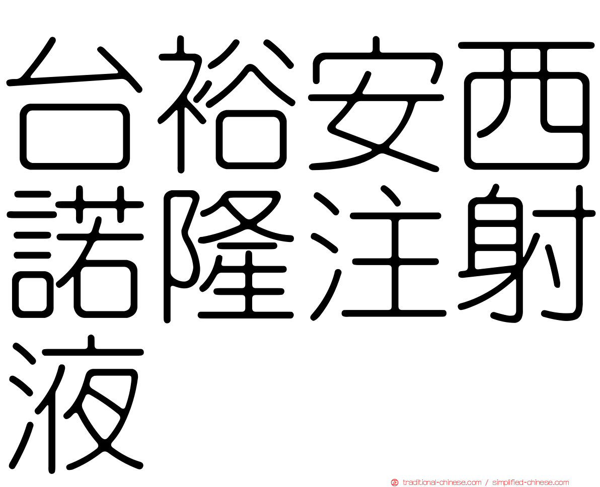 台裕安西諾隆注射液