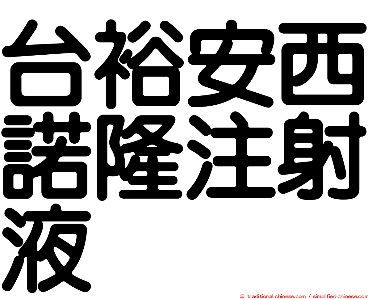 台裕安西諾隆注射液