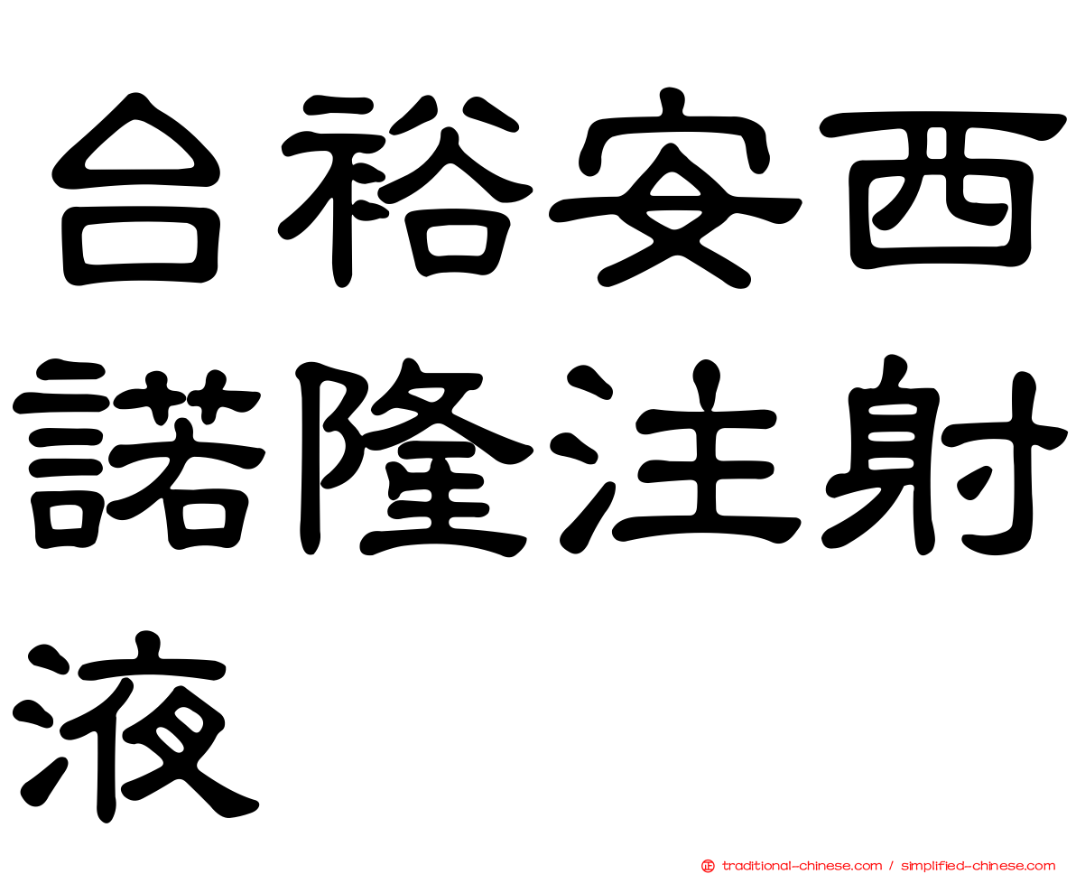 台裕安西諾隆注射液