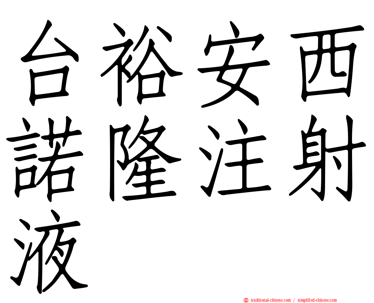 台裕安西諾隆注射液