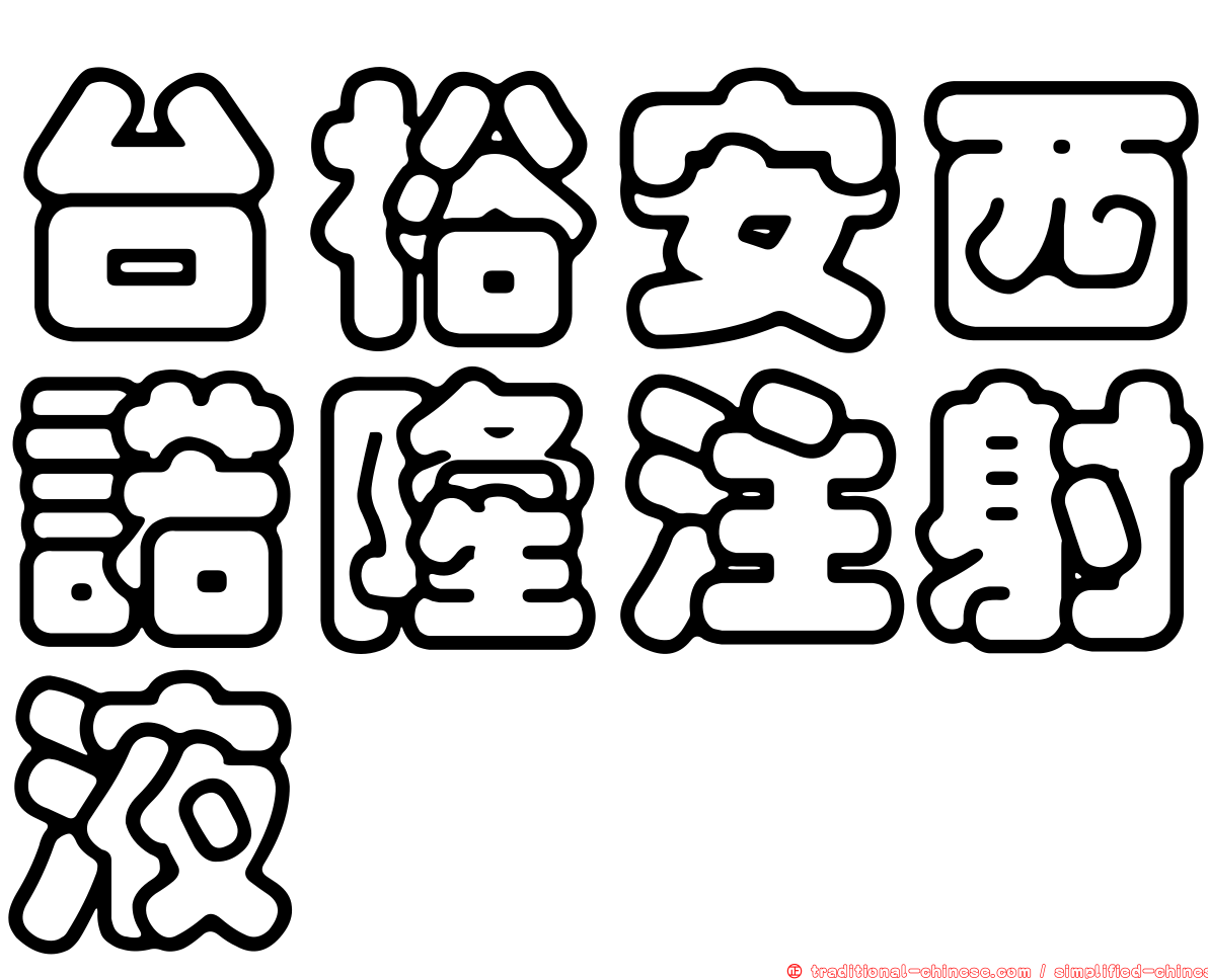 台裕安西諾隆注射液