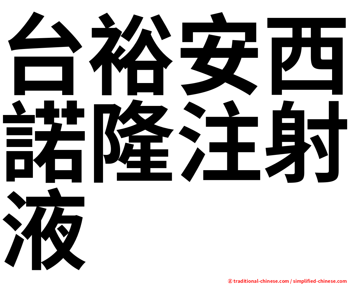 台裕安西諾隆注射液