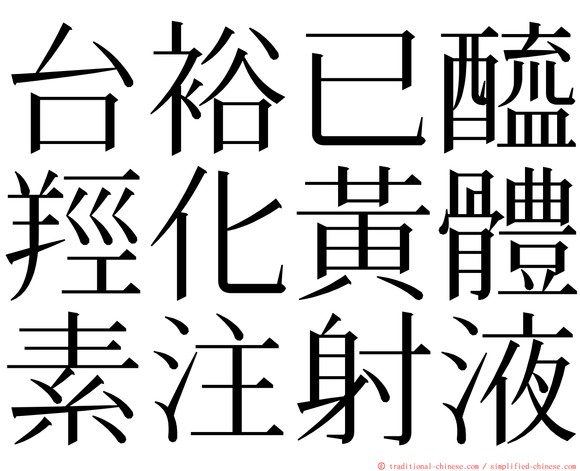 台裕已醯羥化黃體素注射液 ming font