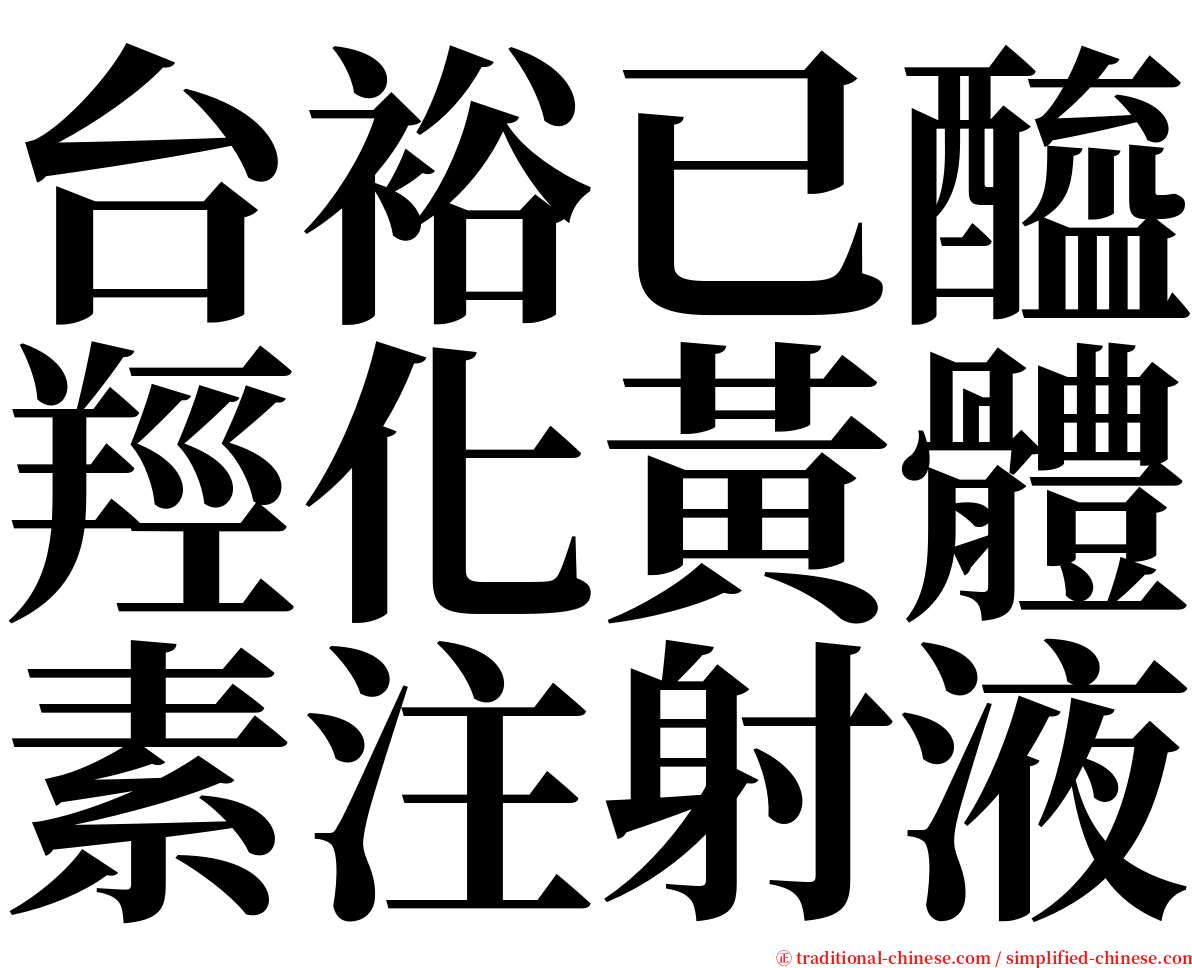 台裕已醯羥化黃體素注射液 serif font