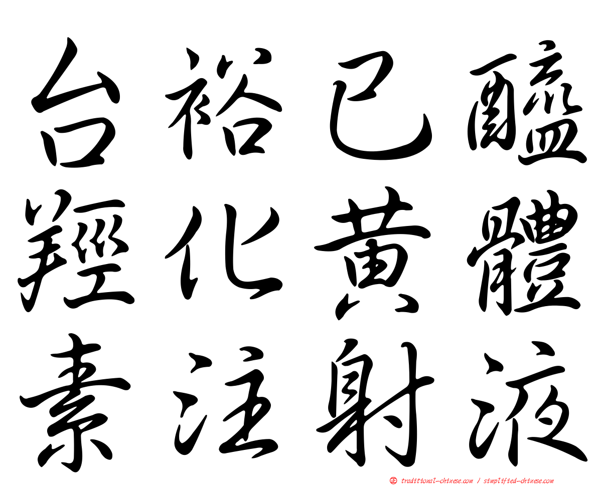 台裕已醯羥化黃體素注射液