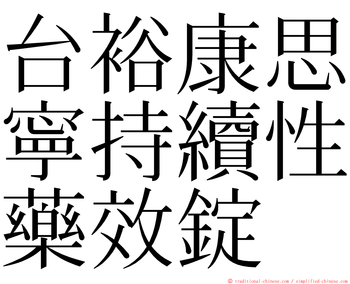 台裕康思寧持續性藥效錠 ming font