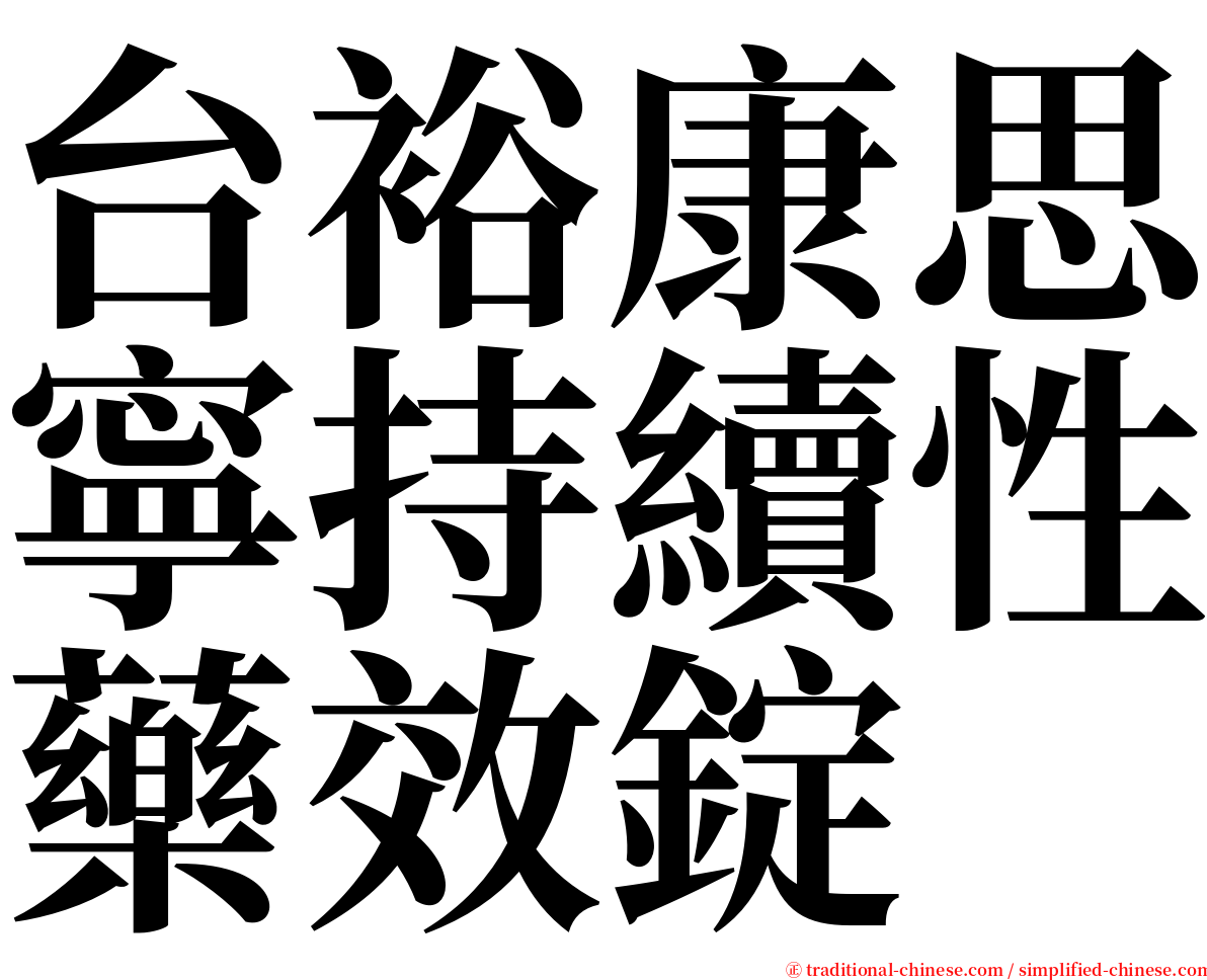 台裕康思寧持續性藥效錠 serif font