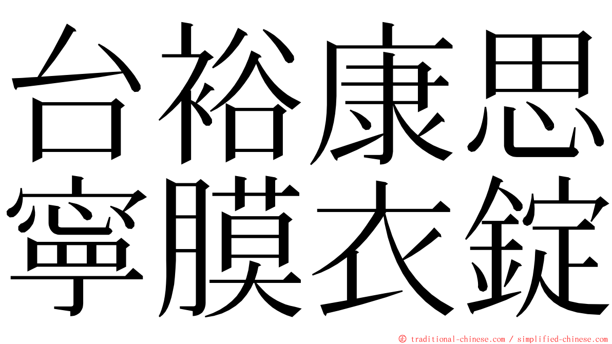 台裕康思寧膜衣錠 ming font