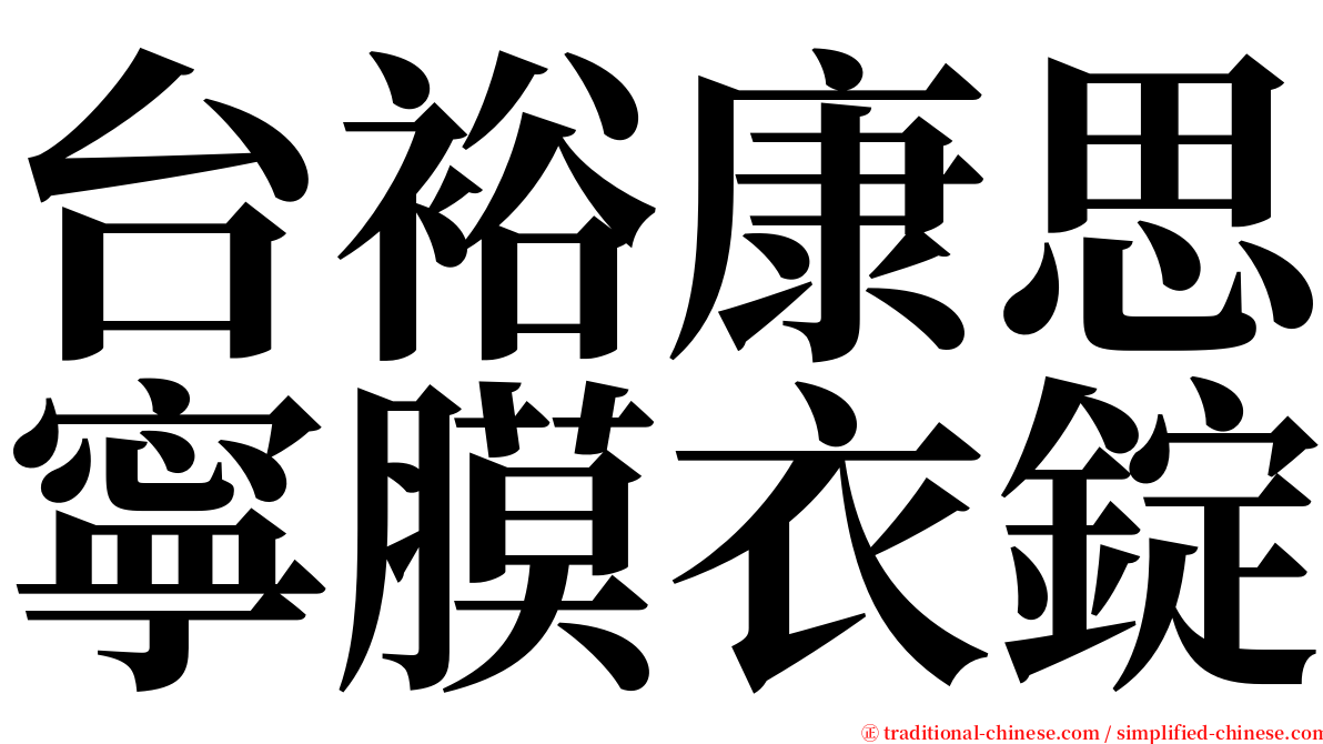 台裕康思寧膜衣錠 serif font