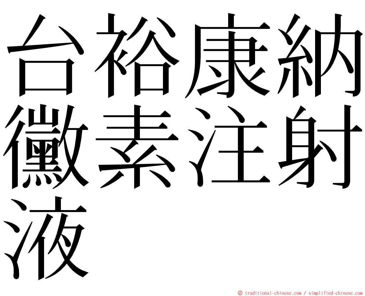 台裕康納黴素注射液 ming font