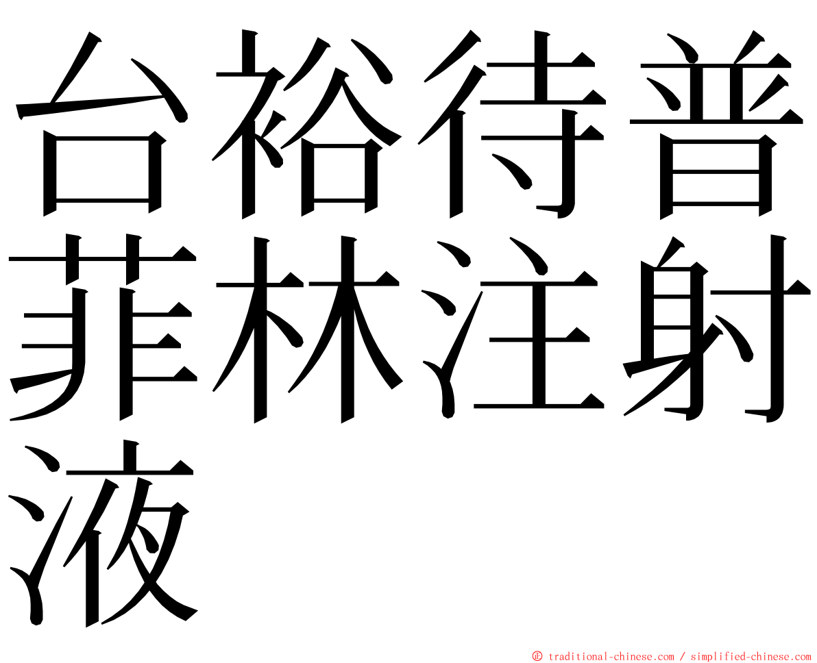 台裕待普菲林注射液 ming font