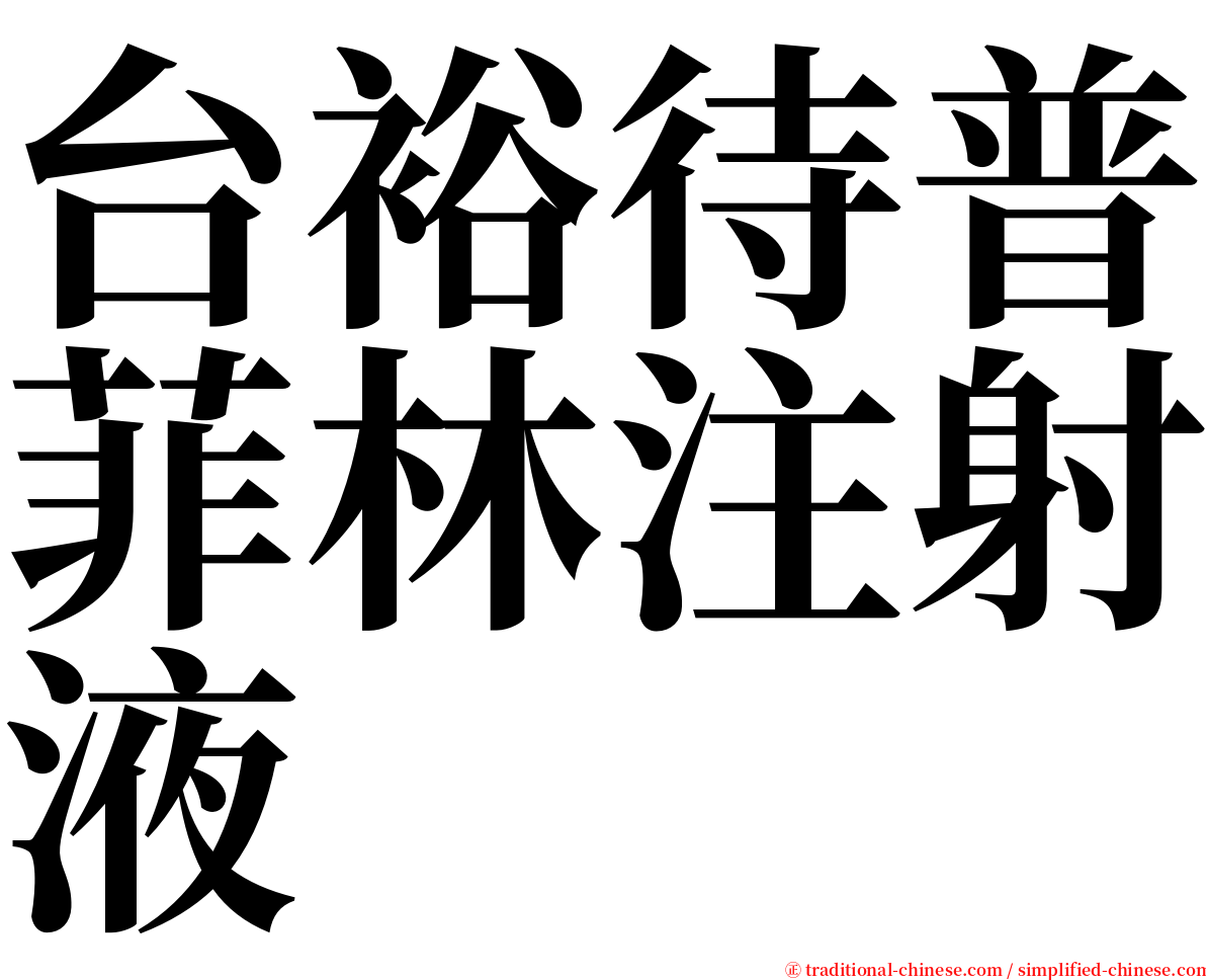 台裕待普菲林注射液 serif font