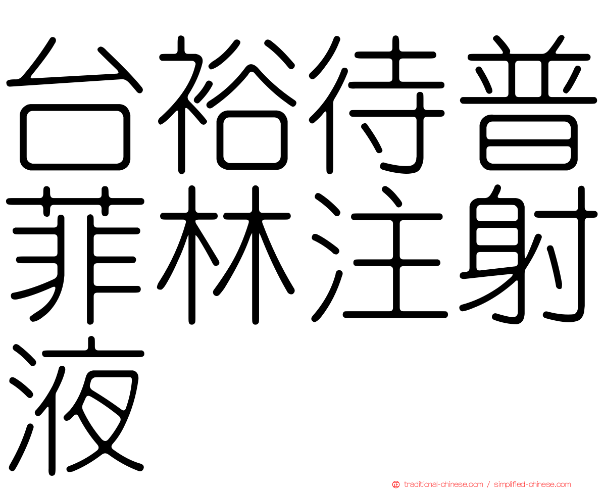 台裕待普菲林注射液