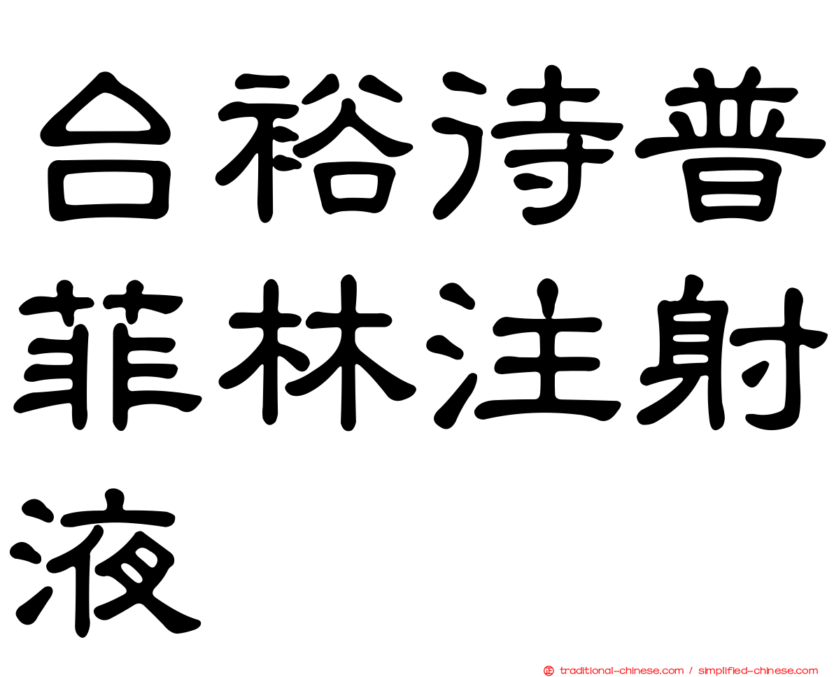 台裕待普菲林注射液