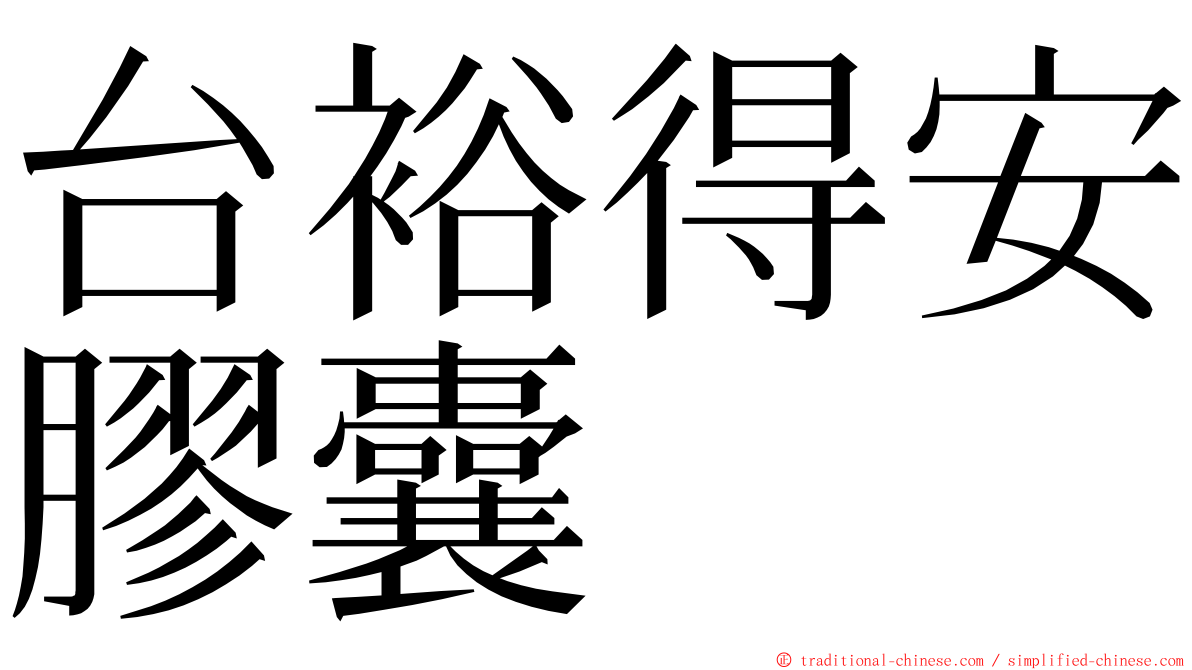 台裕得安膠囊 ming font