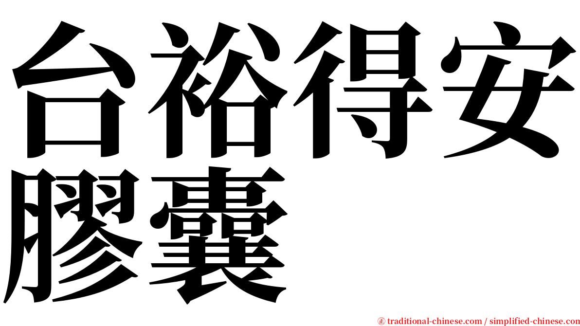 台裕得安膠囊 serif font