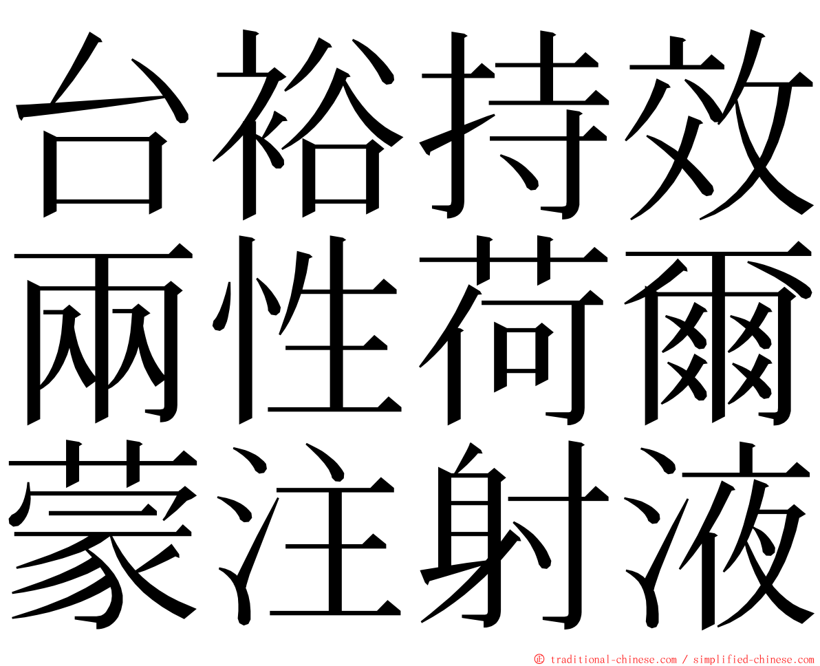 台裕持效兩性荷爾蒙注射液 ming font