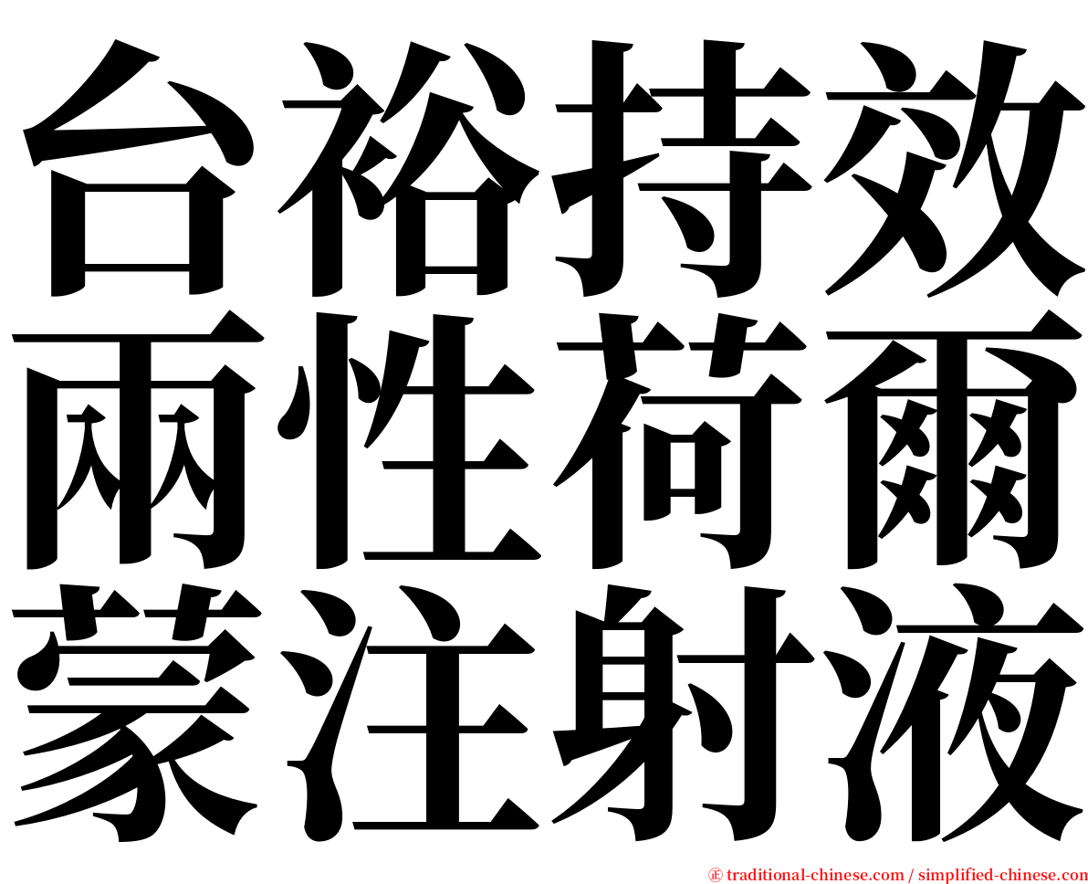 台裕持效兩性荷爾蒙注射液 serif font