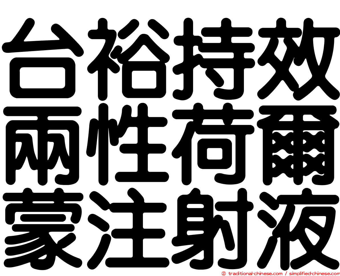 台裕持效兩性荷爾蒙注射液