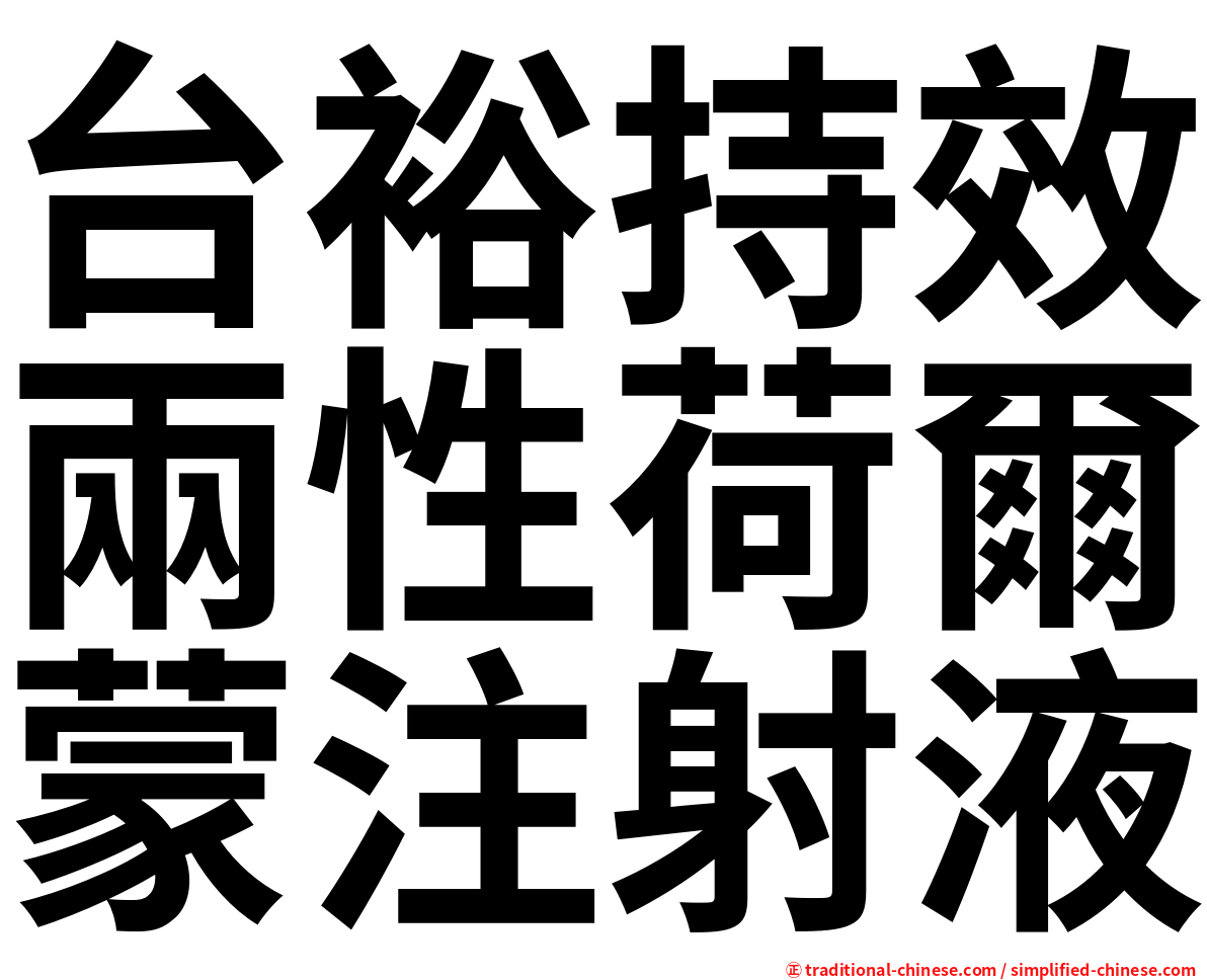 台裕持效兩性荷爾蒙注射液