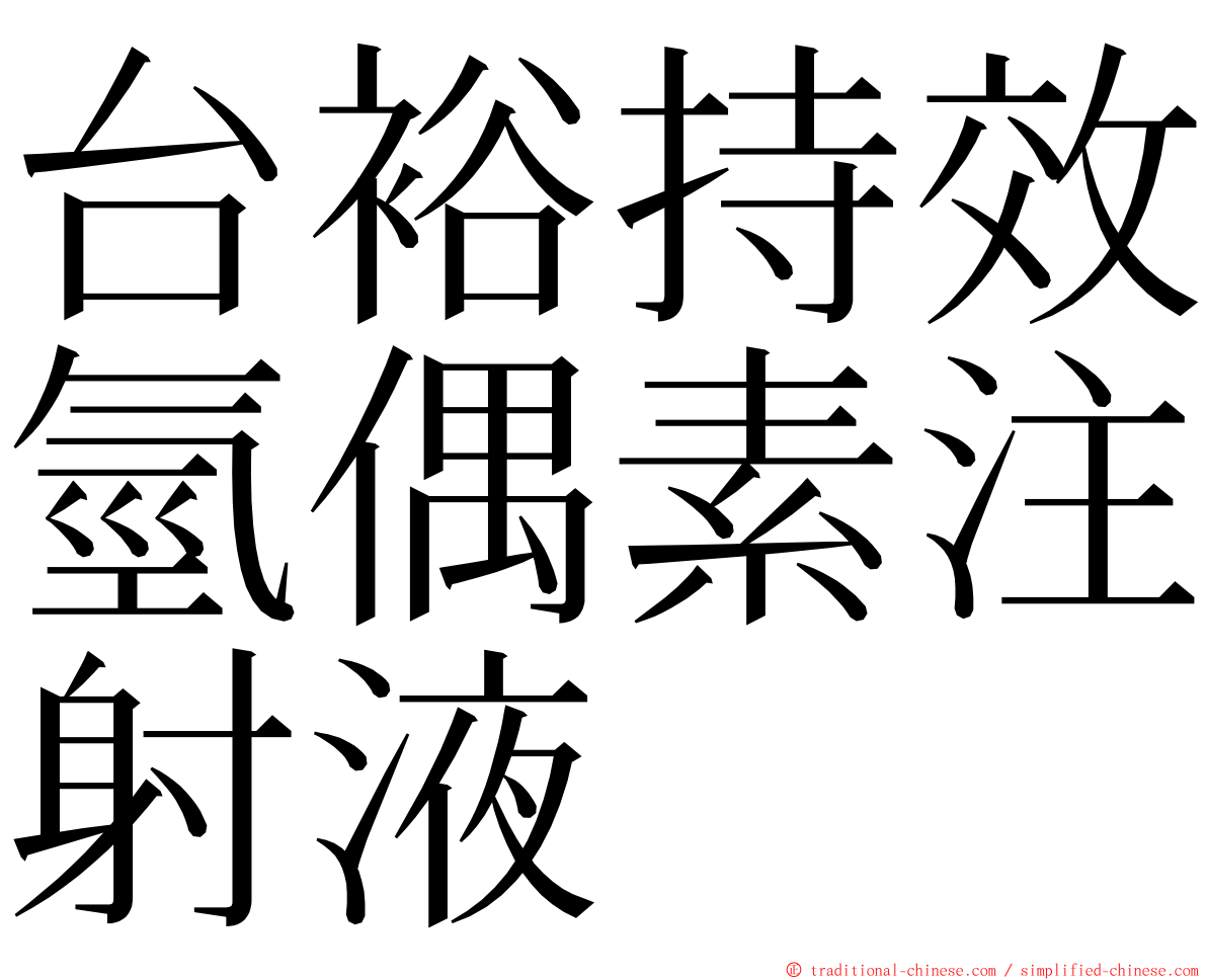 台裕持效氫偶素注射液 ming font