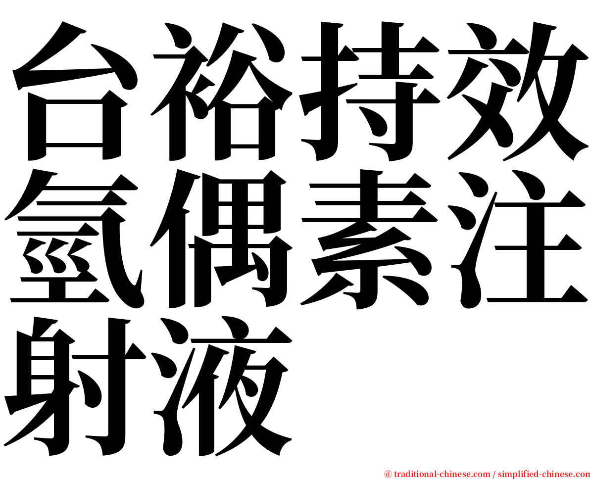 台裕持效氫偶素注射液 serif font