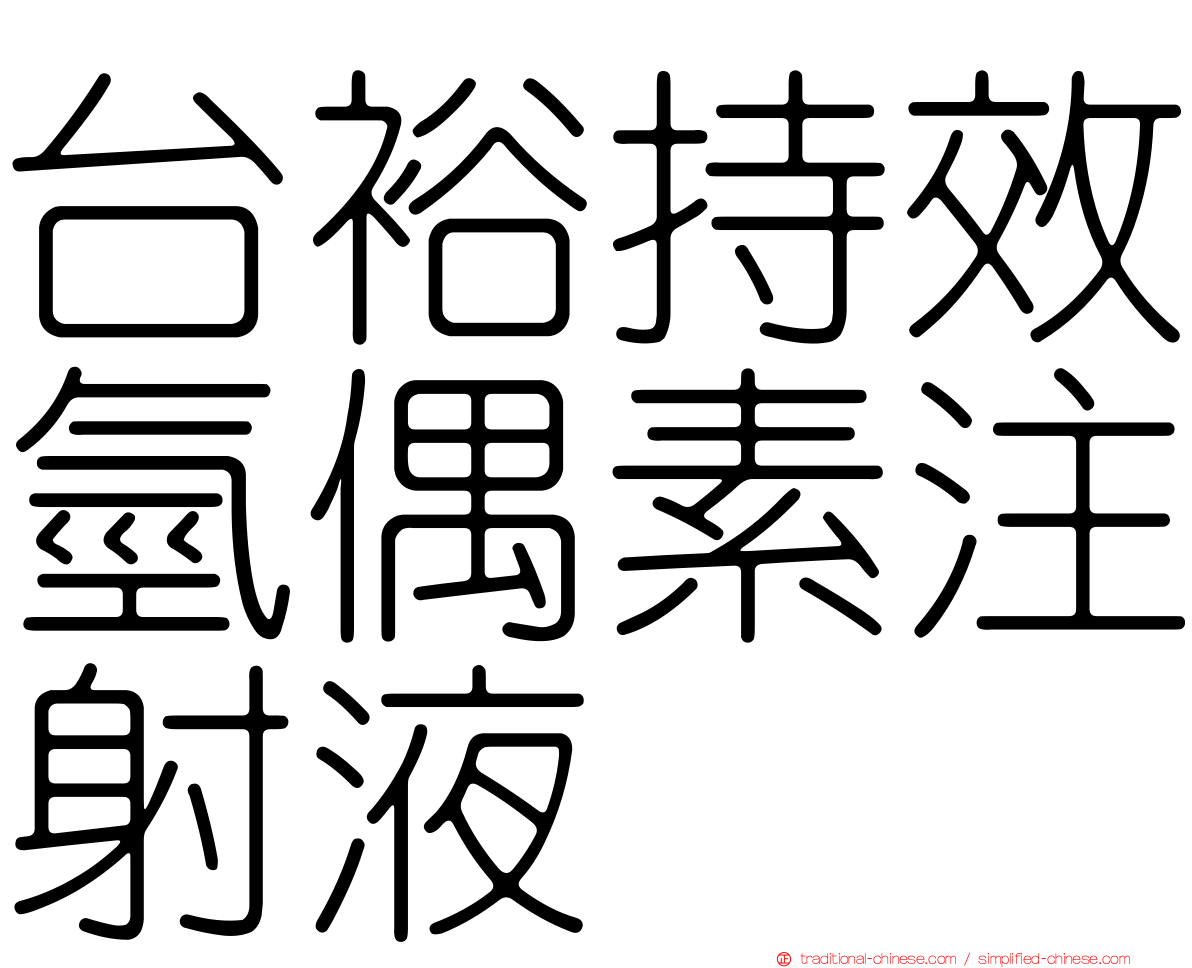 台裕持效氫偶素注射液